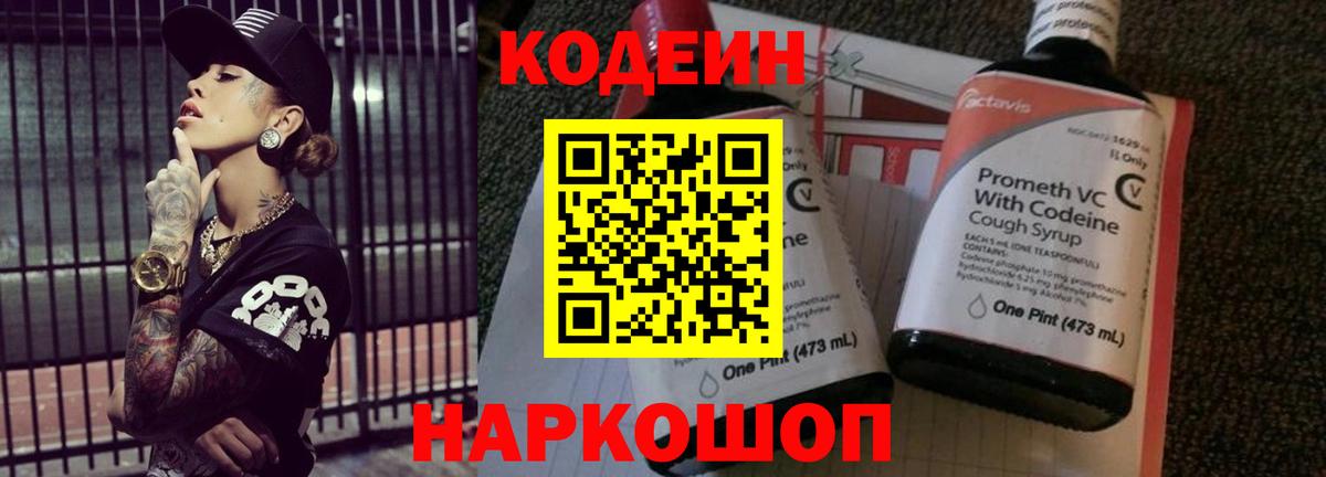 Codein напиток Lean (лин) Владикавказ